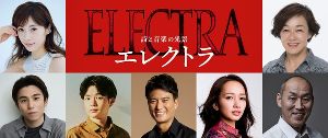 詩と音楽の光景 エレクトラ