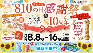 八天堂ビレッジ「810の日感謝祭」＆「10周年記念」イベント
