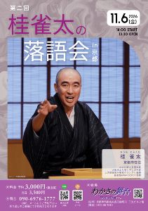 第二回　桂雀太の落語会in京都