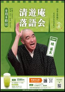 清遊庵 落語会