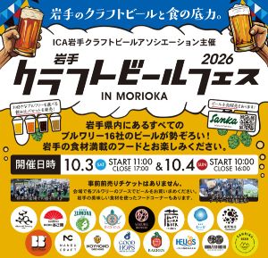 岩手クラフトビールフェス in Morioka 2026