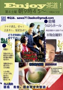 enjoy茶道！Teatime（8月）