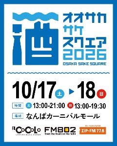 OSAKA SAKE SQUARE 2026～オオサカ サケ スクエア 2026～