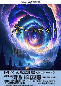 劇団スタジオQ本公演「パワースポット」