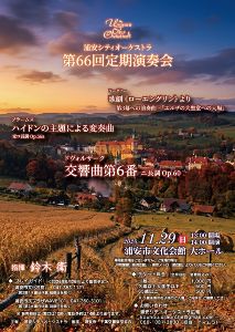 浦安シティオーケストラ　第66回定期演奏会