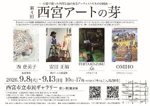 第4回西宮アートの芽（2026西宮ぎゃらりーさんぽ参加事業）