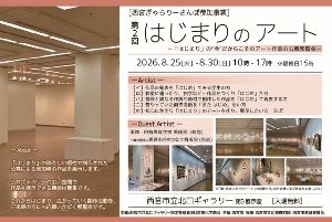 第2回はじまりのアート
