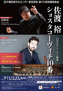 第171回定期演奏会　佐渡裕　ショスタコーヴィチ 10番