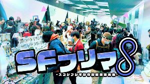 SFフリマ８