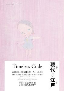 Timeless Code　現代←→江戸