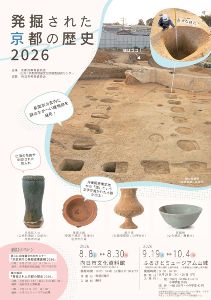 巡回展「発掘された京都の歴史2026」