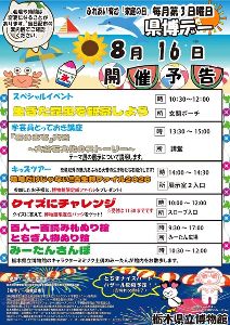 家庭の日コラボイベント8月県博（けんぱく）デー