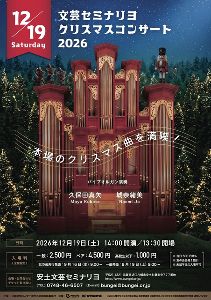 文芸セミナリヨ クリスマスコンサート2026 本場のクリスマス曲を満喫！