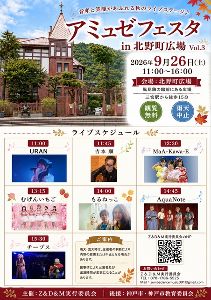 アミュゼフェスタ in 北野町広場 Vol.3