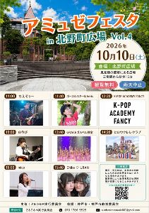 アミュゼフェスタ in 北野町広場 Vol.4