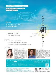 パルナソス朝のハーモニーNo.260 ヴァイオリンコンサート ～祈りと抒情の響き～