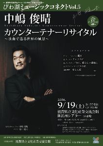 びわ湖ミュージックコネクトVol.5中嶋俊晴 カウンターテナーリサイタル