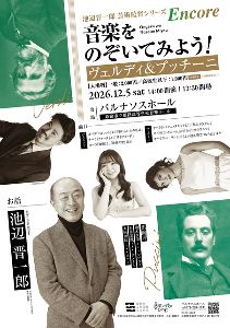 池辺晋一郎芸術監督シリーズEncore 音楽をのぞいてみよう！ヴェルディ＆プッチーニ