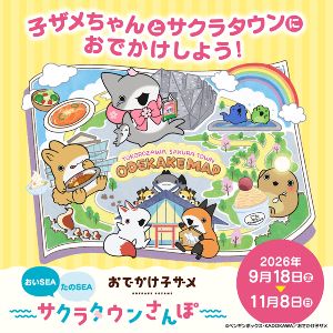 おでかけ子ザメ おいSEA たのSEA サクラタウンさんぽ