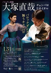 バロックin姫路 大塚直哉チェンバロリサイタル －バロックダンスと舞うチェンバロ－
