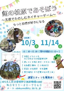 虹の松原であそうぼう ～五感で楽しむネイチャーゲーム～（第2回）