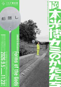 岡本光博つなぎプロジェクト成果展2026 岡本光博 カミのかたたち