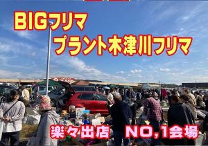 スーパーセンター　プラント木津川　フリーマーケット（11月）