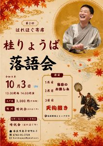 第2回はれほぐ寄席　桂りょうば落語会