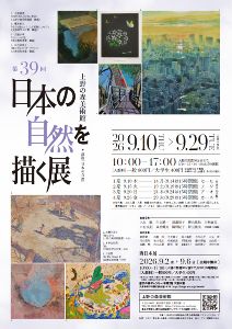 第39回　日本の自然を描く展