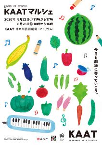 KAATフレンドシッププログラム「KAATマルシェ」