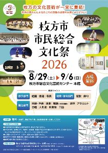 枚方市市民総合文化祭2026　アラカルトの部