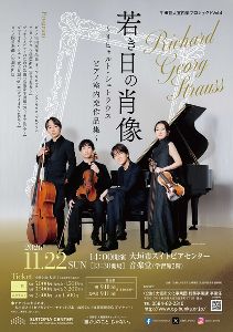 若き日の肖像～R・シュトラウス ピアノ室内楽作品集～　牛田智大室内楽プロジェクトVol.4