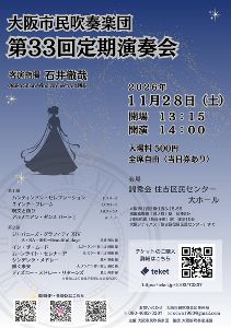 大阪市民吹奏楽団 第33回定期演奏会