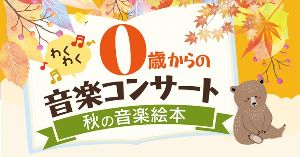 0歳からのわくわく音楽コンサート「親子で楽しむ 秋の音楽絵本」2026東京公演