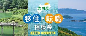 香川県移住・転職相談会（9月）