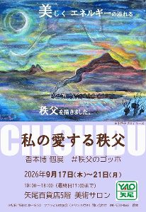 「私の愛する秩父」香本博個展
