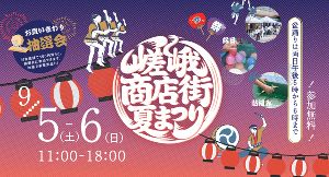 嵯峨商店街夏祭り2026