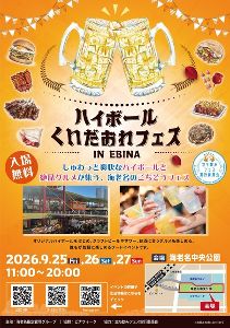 ハイボール&くいだおれフェス inEBINA
