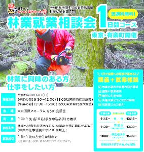 大分県　林業就業支援講習（1日間コース）東京・有楽町