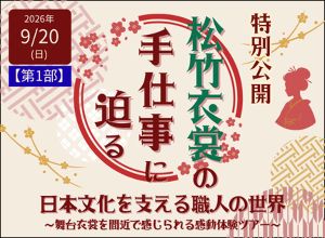 松竹衣裳の手仕事に迫る。日本文化を支える職人の世界～舞台衣裳を間近で感じられる感動体験ツアー～