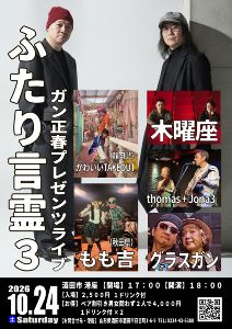 ガン正春プレゼンツライブ「ふたり言霊３」