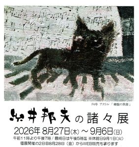 糸井邦夫の諸々展