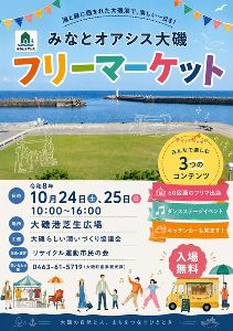 大磯港芝生広場イベントフリマ(10月)