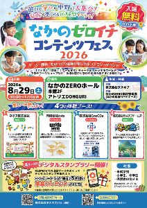 なかのゼロイチコンテンツフェス2026