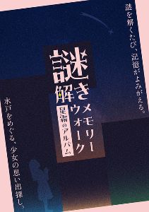 謎解きメモリーウォーク〜星霜のアルバム〜