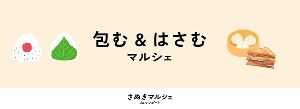 さぬきマルシェinサンポート（9月）