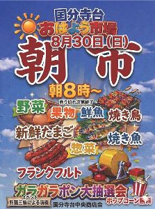 国分寺台おはよう市場（朝市）