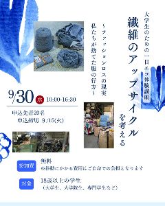 体験講座〜繊維のアップサイクルを考える〜