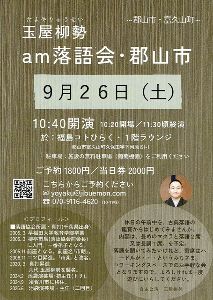 「am落語会・郡山市」第2回～噺家・玉屋柳勢～