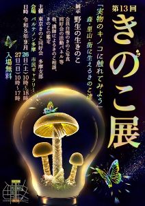 第13回きのこ展